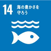 SDGs ゴール14　海の豊かさを守ろう
